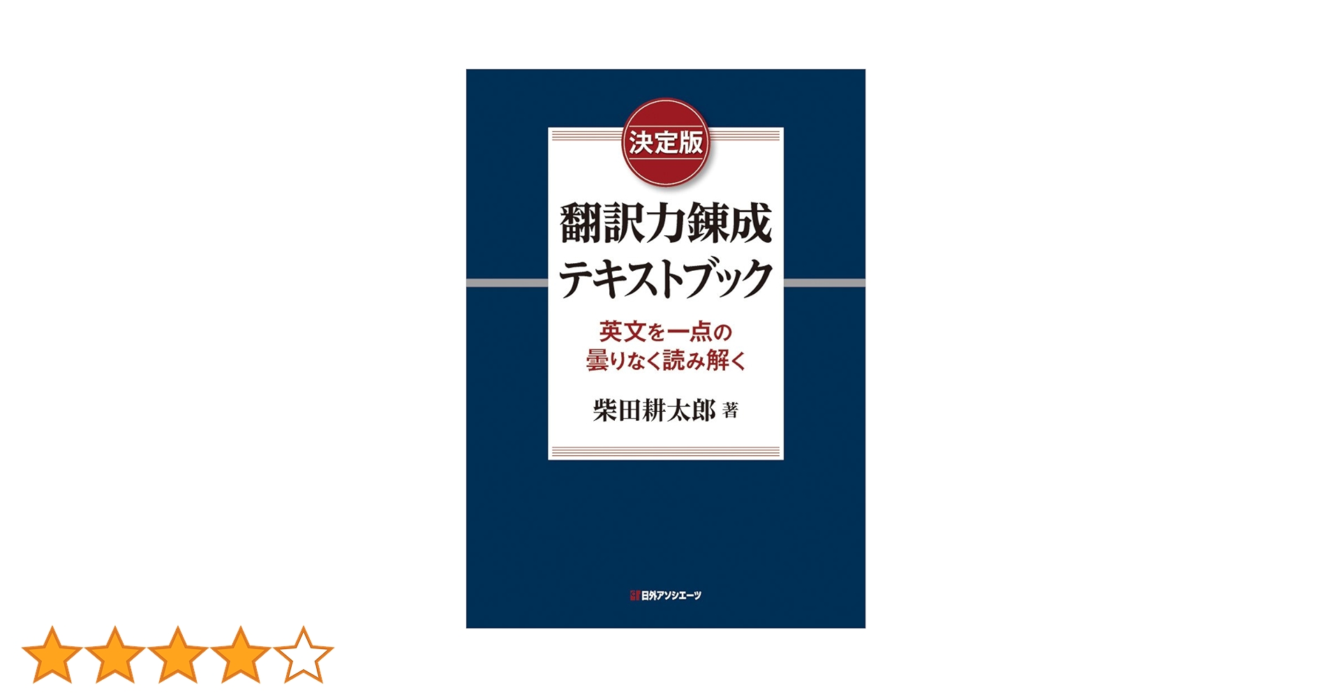 決定版 翻訳力錬成テキストブック: 英文を一点の曇りなく